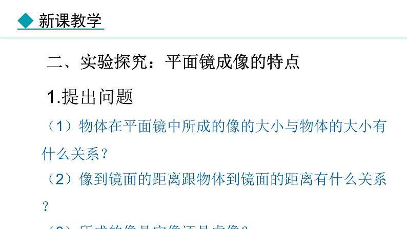 4.3.1 平面镜成像的特点课件- 2024-2025学年教科版物理八年级上册第8页