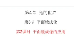 4.3.2 平面镜成像的应用 课件- 2024-2025学年教科版物理八年级上册