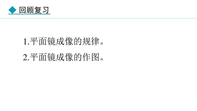 4.3.2 平面镜成像的应用 课件- 2024-2025学年教科版物理八年级上册第3页