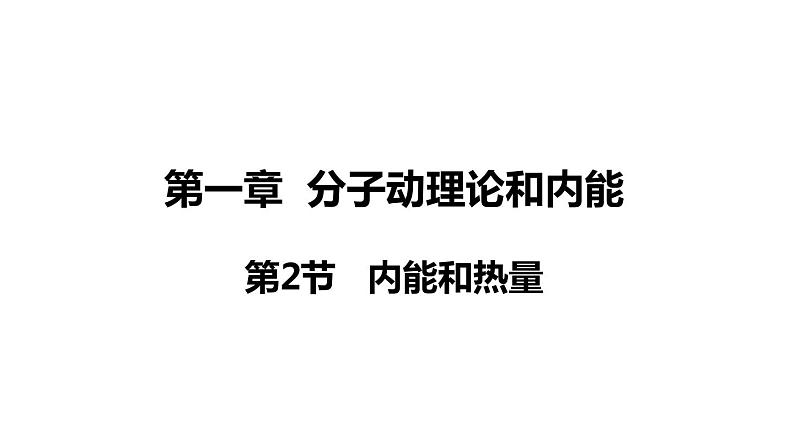 1.2 内能和热量 (课件)- 2024-2025学年教科版物理九年级上册第1页