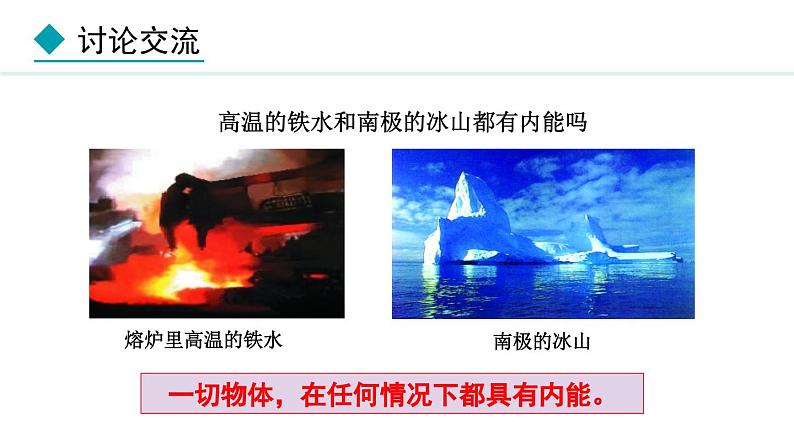1.2 内能和热量 (课件)- 2024-2025学年教科版物理九年级上册第8页