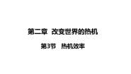 物理九年级上册3 热机效率授课课件ppt