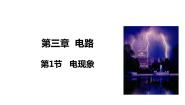 教科版九年级上册1 电现象多媒体教学ppt课件