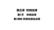 初中物理教科版九年级上册1 欧姆定律教课内容ppt课件