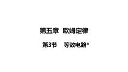 5.3 等效电路(课件)- 2024-2025学年教科版物理九年级上册