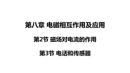 8.2 磁场对电流的作用 & 8.3 电话和传感器(课件)- 2024-2025学年教科版物理九年级上册