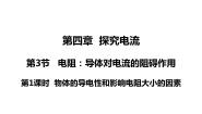 初中物理教科版九年级上册3 电阻：导体对电流的阻碍作用评课ppt课件