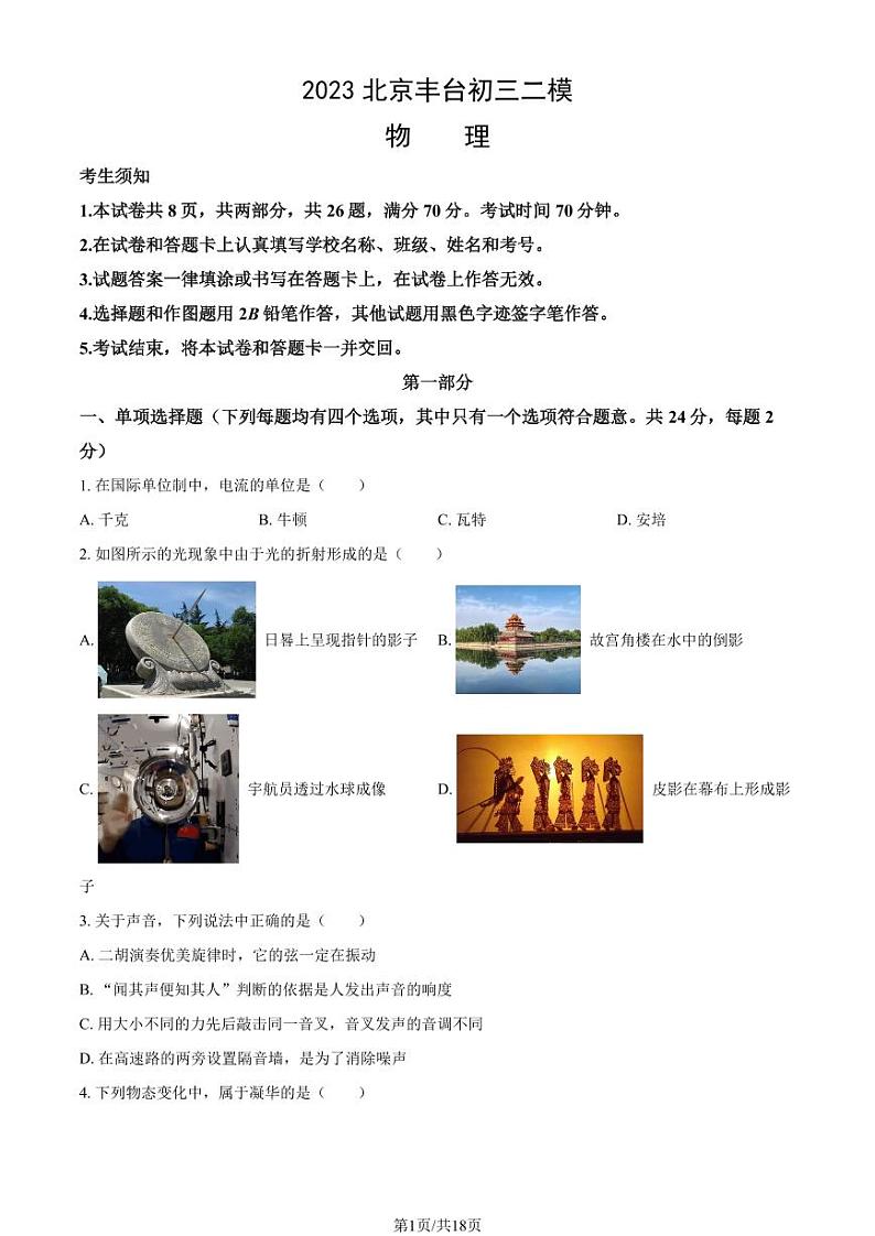 2023北京丰台初三二模物理试卷答案第1页