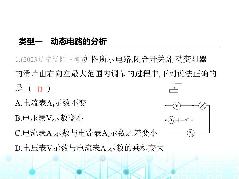北师大版初中九年级物理专项素养综合练(五)动态电路的分析与计算课件第2页