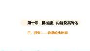 初中物理北师大版九年级全册三 探究——物质的比热容背景图课件ppt