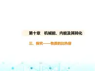 北师大版初中九年级物理第十章机械能、内能及其转化三探究——物质的比热容课件