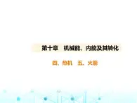 北师大版初中九年级物理第十章机械能、内能及其转化四热机五火箭课件