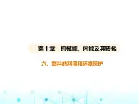 北师大版初中九年级物理第十章机械能、内能及其转化六燃料的利用和环境保护课件