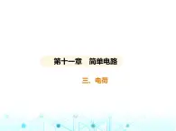 北师大版初中九年级物理第十一章简单电路三电荷课件