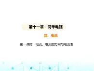 北师大版初中九年级物理第十一章简单电路四第一课时电流电流的方向与电流表课件