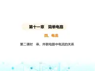 北师大版初中九年级物理第十一章简单电路四第二课时串并联电路中电流的关系课件