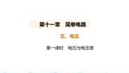 物理九年级全册第十一章   简单电路五 电压图文ppt课件