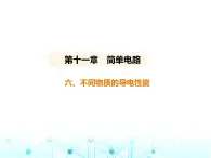 北师大版初中九年级物理第十一章简单电路六不同物质的导电性能课件