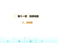 北师大版初中九年级物理第十一章简单电路八变阻器课件