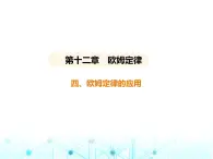 北师大版初中九年级物理第十二章欧姆定律四欧姆定律的应用课件