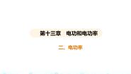 初中物理北师大版九年级全册二 电功率教案配套课件ppt