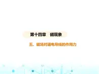 北师大版初中九年级物理第十四章磁现象五磁场对通电导线的作用力课件