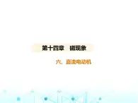 北师大版初中九年级物理第十四章磁现象六直流电动机课件