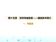 北师大版初中九年级物理第十五章怎样传递信息——通信技术简介一电磁波课件