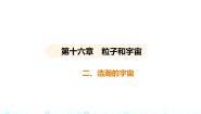 北师大版九年级全册二 浩瀚的宇宙课文内容课件ppt