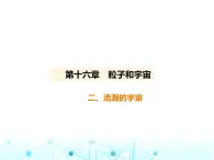 北师大版初中九年级物理第十六章粒子和宇宙二浩瀚的宇宙课件