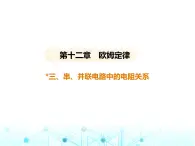 北师大版初中九年级物理第十二章欧姆定律三串并联电路中的电阻关系课件