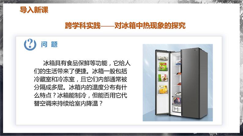 【苏科版】八上物理 跨学科实践——对冰箱中热现象的探究(课件+练习+内嵌视频)02