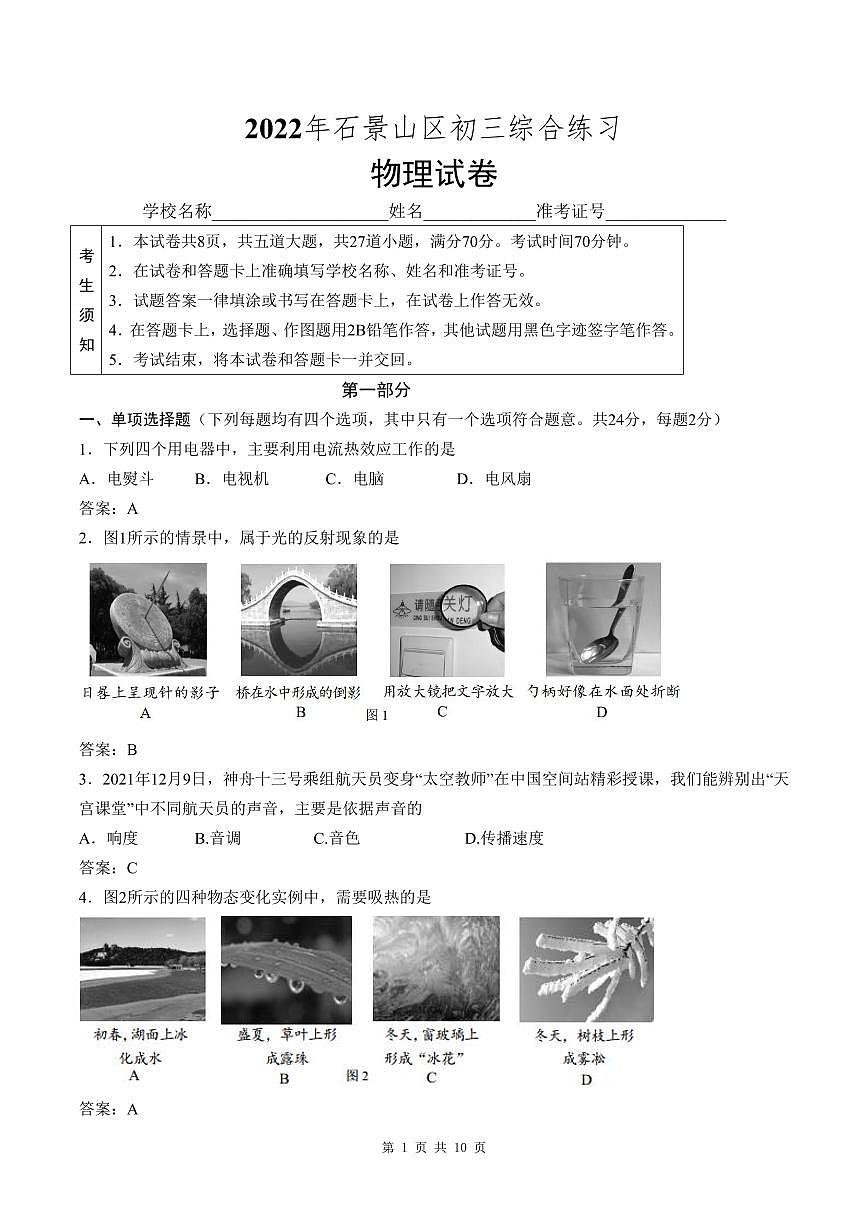 2022石景山中考一模 物理试卷答案 (1)第1页