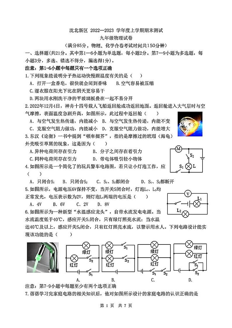 辽宁省沈阳市沈北新区2022-2023学年九年级上学期期末物理化学试题01
