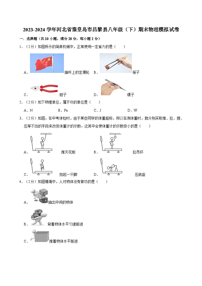 河北省秦皇岛市昌黎县2023-2024学年八年级下学期期末物理模拟试卷第1页