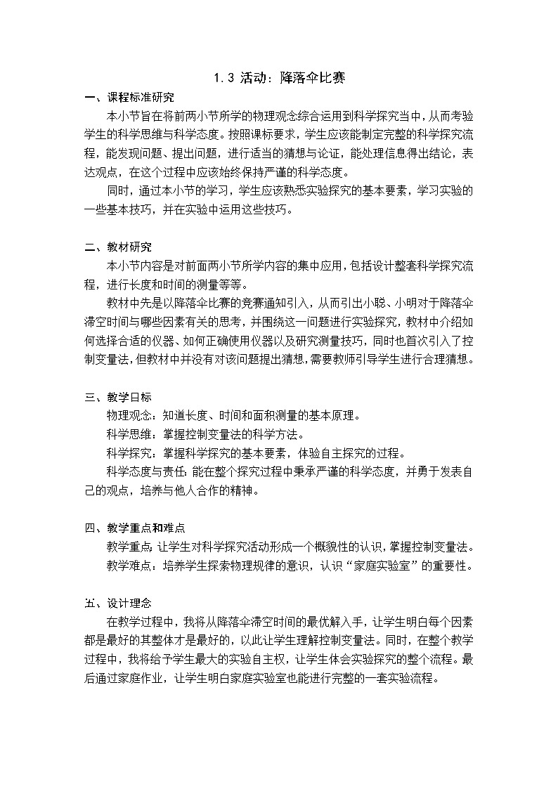 1.3 活动:降落伞比赛 教案第1页