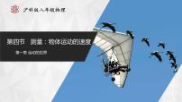 沪科版（2024）八年级（全一册）第四节 测量：物体运动的速度多媒体教学课件ppt