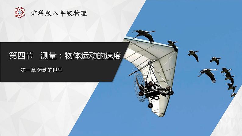 【沪科版】八年级物理 1.4 测量:物体运动的速度(课件+练习+内嵌视频)01
