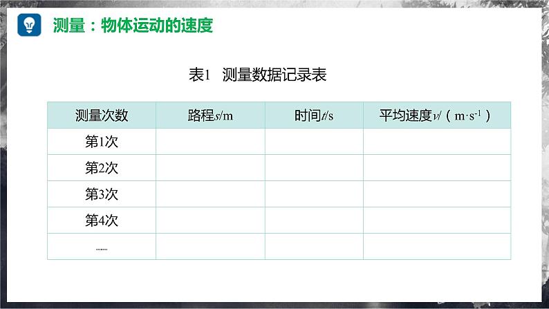【沪科版】八年级物理 1.4 测量:物体运动的速度(课件+练习+内嵌视频)07