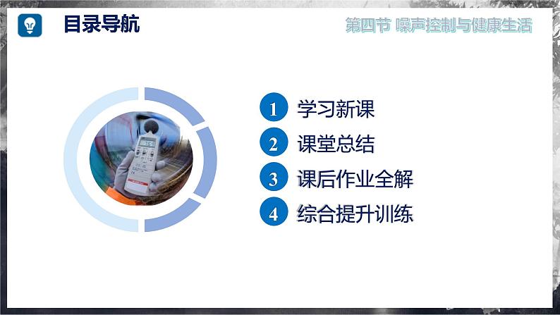 【沪科版】八年级物理 2.4 噪声控制与健康生活(课件+练习+内嵌视频)04