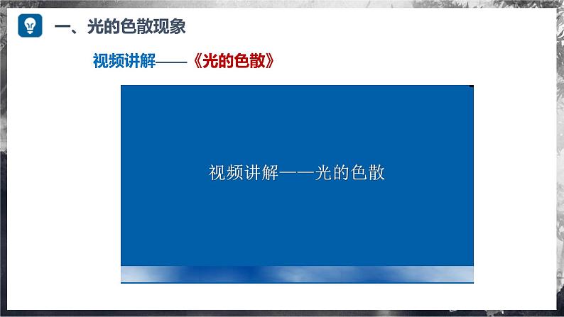 【沪科版】八年级物理 3.4 光的色散(课件+练习+内嵌视频)08