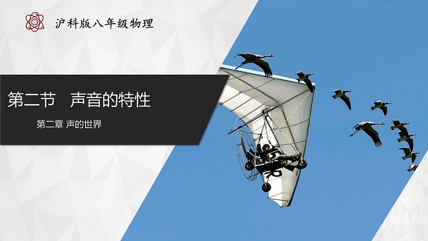 2.2 聲音的特性（教學(xué)課件） 第1頁