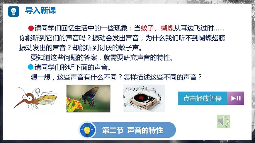 2.2 聲音的特性（教學(xué)課件） 第2頁