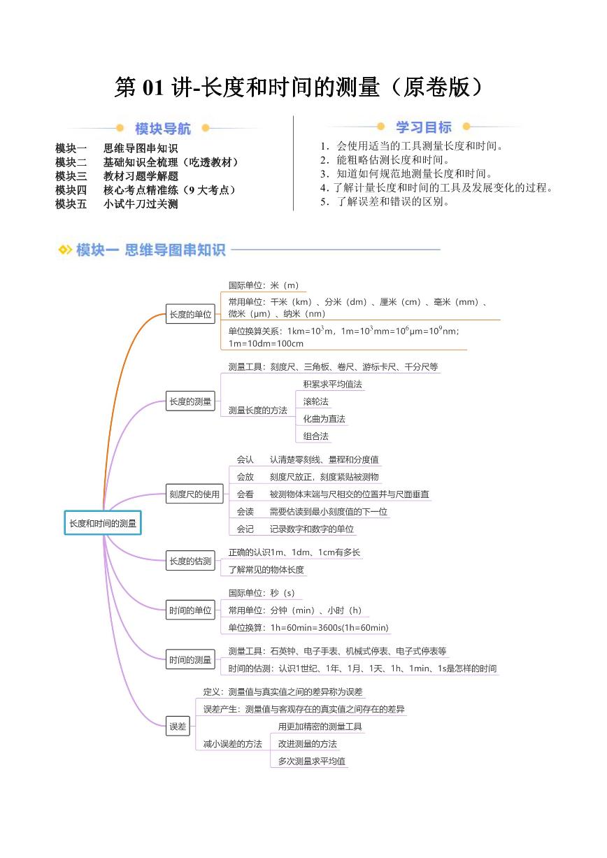 2024年部编版八上物理暑假自学-第01讲-长度和时间的测量【学案讲义】