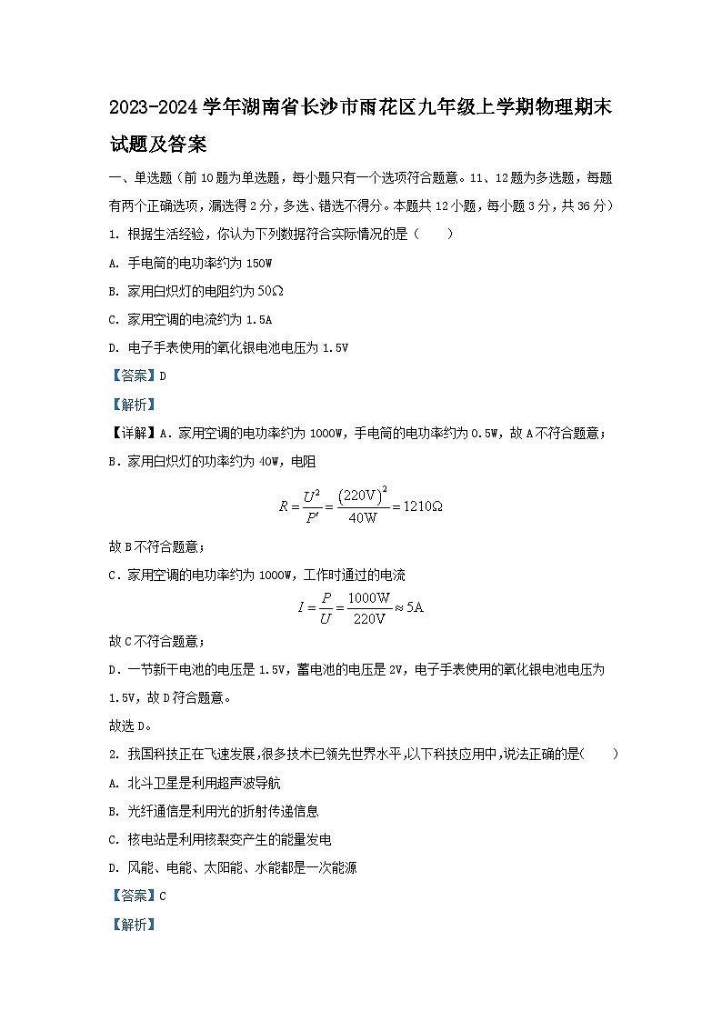 2023-2024学年湖南省长沙市雨花区九年级上学期物理期末试题及答案第1页