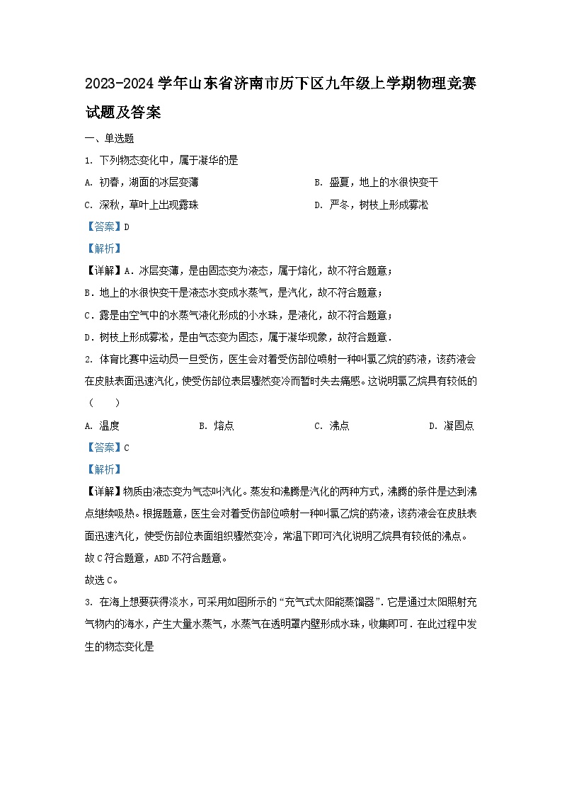 2023-2024学年山东省济南市历下区九年级上学期物理竞赛试题及答案