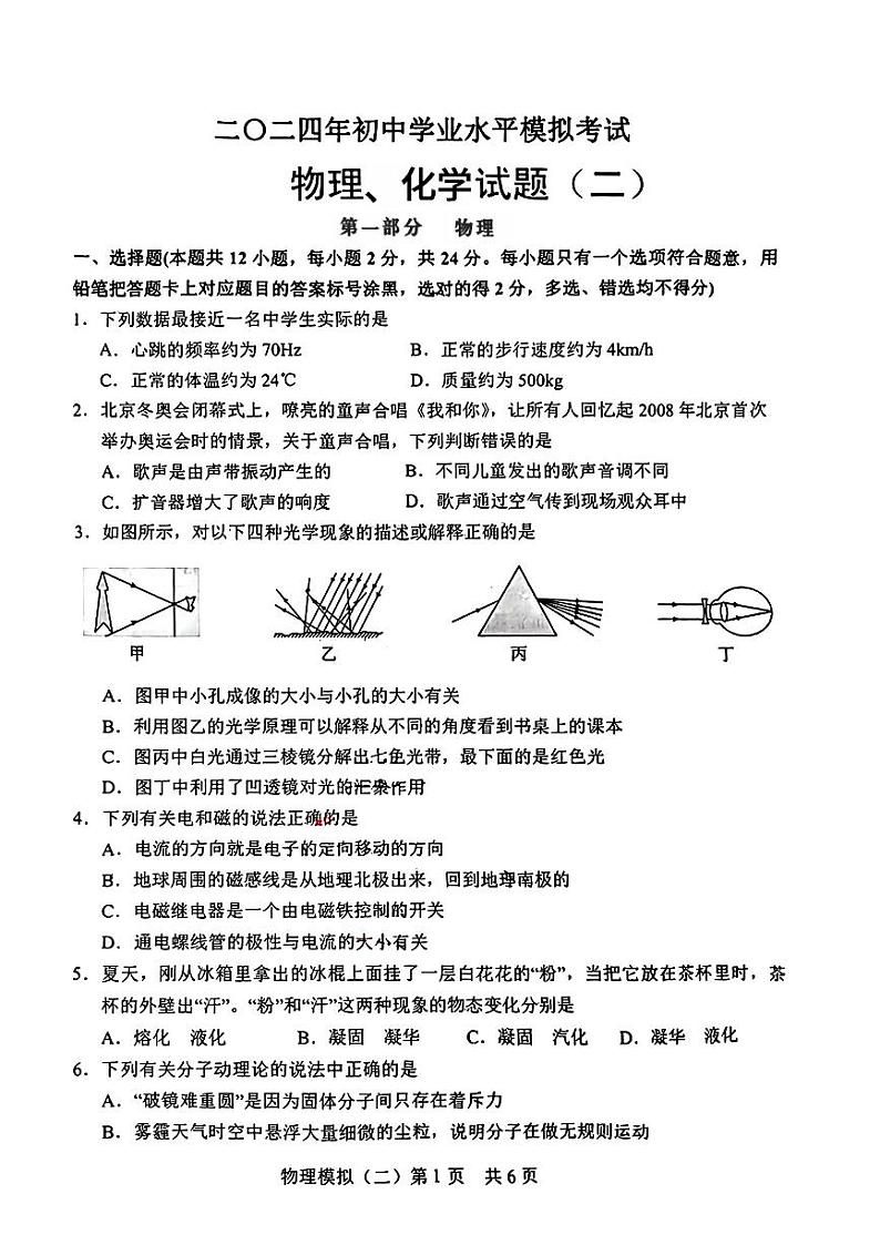 山东省菏泽市郓城县2024年中考二模考试物理化学试题第1页
