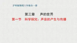 3.1《科学探究：声音的产生与传播》教学课件-2023-2024学年沪科版八年级物理全一册