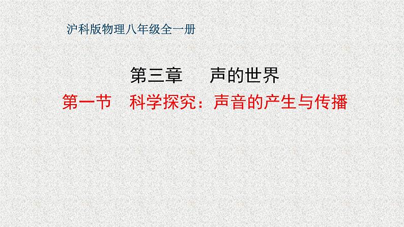 3.1《科学探究:声音的产生与传播》教学课件-2023-2024学年沪科版八年级物理全一册第1页