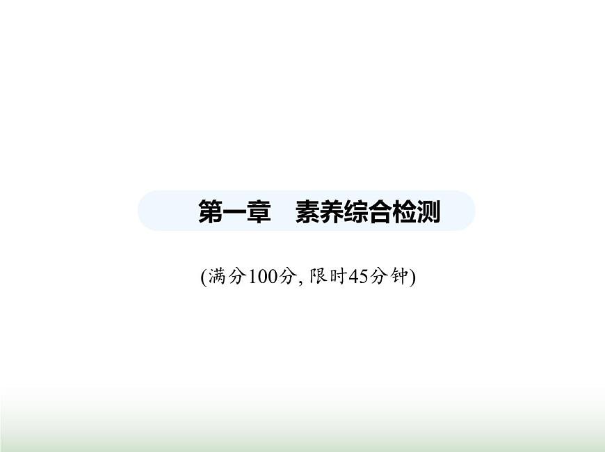魯科版八年級(jí)物理上冊(cè)第1章機(jī)械運(yùn)動(dòng)素養(yǎng)綜合檢測(cè)課件第1頁